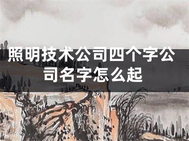 照明技术公司四个字公司名字怎么起