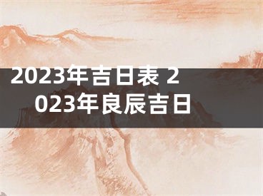2023年吉日表 2023年良辰吉日