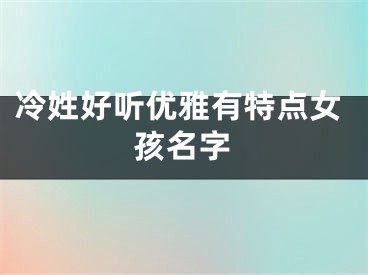 冷姓好听优雅有特点女孩名字