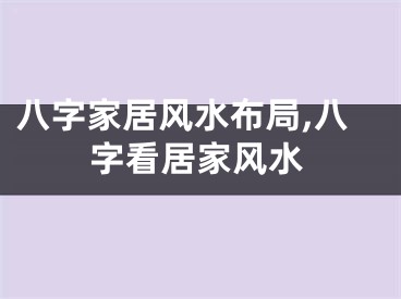 八字家居风水布局,八字看居家风水