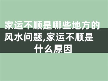 家运不顺是哪些地方的风水问题,家运不顺是什么原因