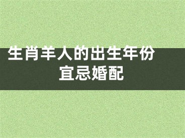 生肖羊人的出生年份 宜忌婚配
