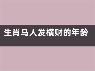 生肖马人发横财的年龄
