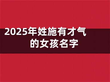 2025年姓施有才气的女孩名字