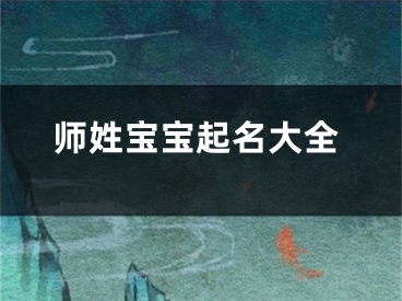 师姓宝宝起名大全