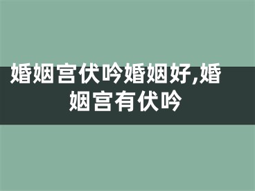 婚姻宫伏吟婚姻好,婚姻宫有伏吟