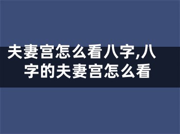 夫妻宫怎么看八字,八字的夫妻宫怎么看