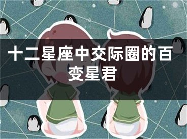 十二星座中交际圈的百变星君
