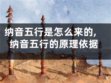 纳音五行是怎么来的,纳音五行的原理依据