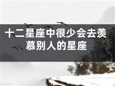 十二星座中很少会去羡慕别人的星座