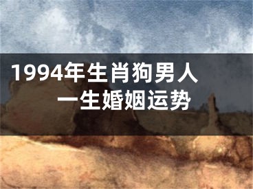 1994年生肖狗男人一生婚姻运势