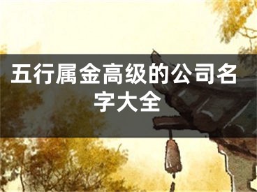五行属金高级的公司名字大全