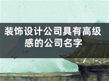 装饰设计公司具有高级感的公司名字
