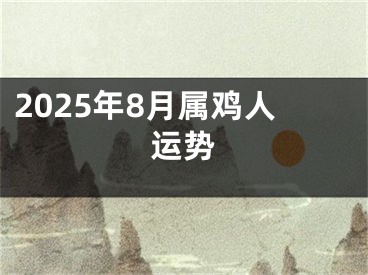 2025年8月属鸡人运势