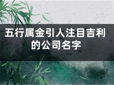 五行属金引人注目吉利的公司名字