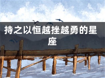 持之以恒越挫越勇的星座