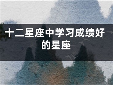 十二星座中学习成绩好的星座