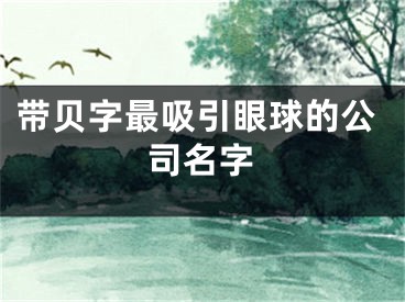 带贝字最吸引眼球的公司名字