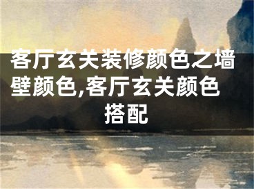 客厅玄关装修颜色之墙壁颜色,客厅玄关颜色搭配