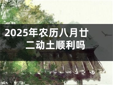 2025年农历八月廿二动土顺利吗