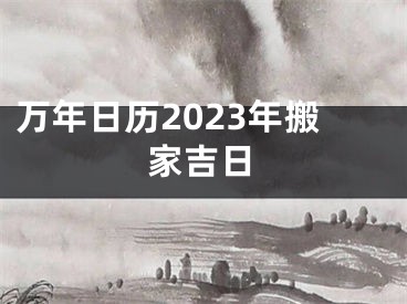 万年日历2023年搬家吉日