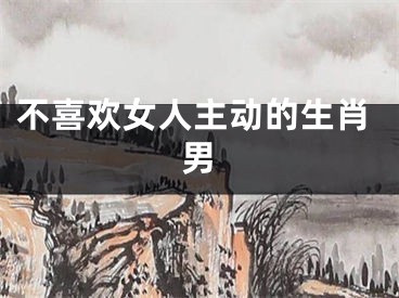 不喜欢女人主动的生肖男