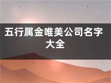 五行属金唯美公司名字大全