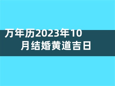 万年历2023年10月结婚黄道吉日