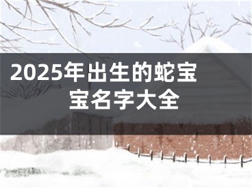 2025年出生的蛇宝宝名字大全
