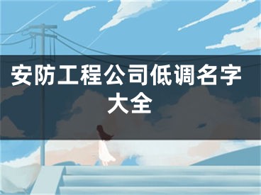 安防工程公司低调名字大全