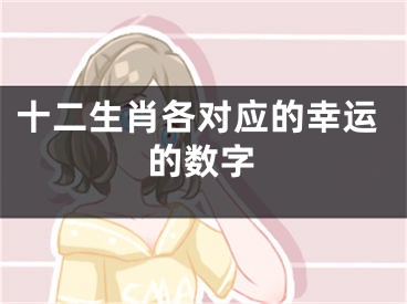 十二生肖各对应的幸运的数字