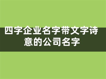 四字企业名字带文字诗意的公司名字
