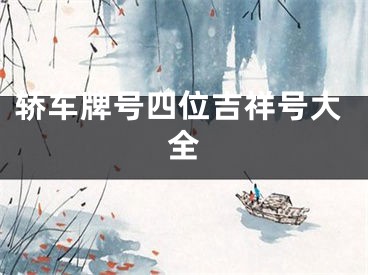 轿车牌号四位吉祥号大全