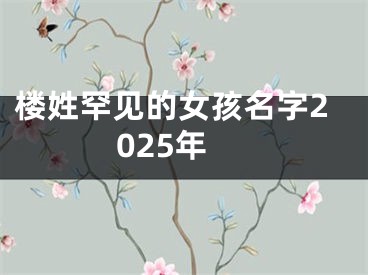 楼姓罕见的女孩名字2025年