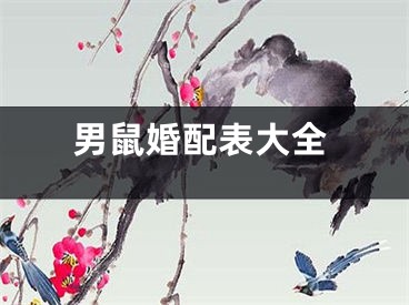 男鼠婚配表大全