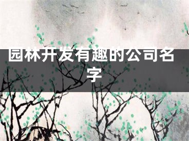 园林开发有趣的公司名字