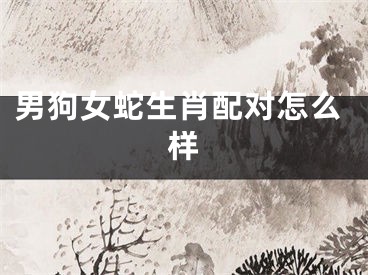 男狗女蛇生肖配对怎么样