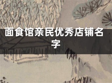 面食馆亲民优秀店铺名字