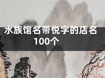 水族馆名带悦字的店名100个