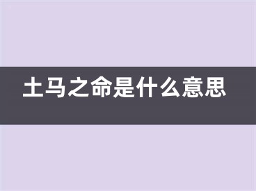 土马之命是什么意思