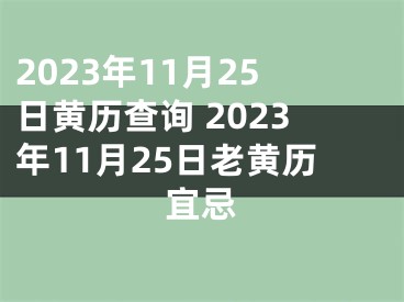 2023年11月25日黄历查询 2023年11月25日老黄历宜忌