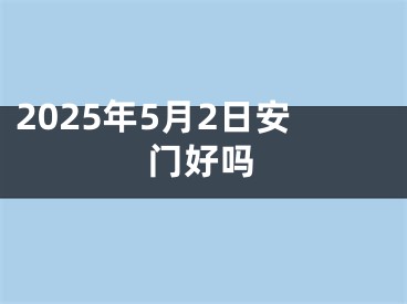 2025年5月2日安门好吗