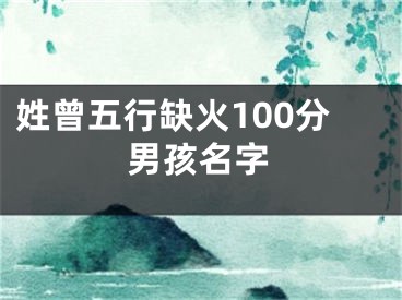 姓曾五行缺火100分男孩名字