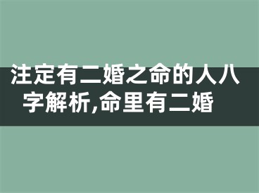 注定有二婚之命的人八字解析,命里有二婚