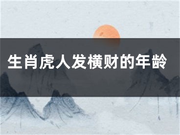 生肖虎人发横财的年龄