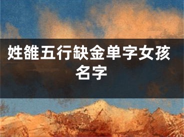 姓雒五行缺金单字女孩名字