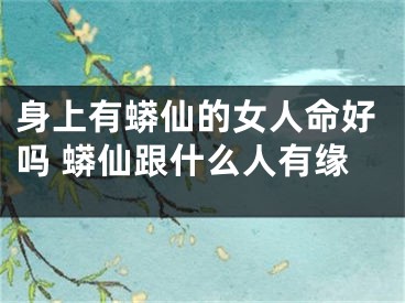 身上有蟒仙的女人命好吗 蟒仙跟什么人有缘