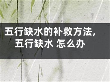 五行缺水的补救方法,五行缺水 怎么办