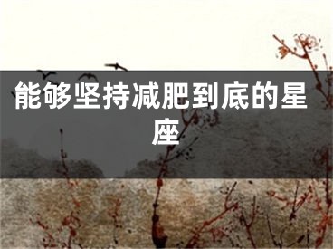 能够坚持减肥到底的星座