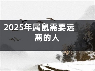 2025年属鼠需要远离的人